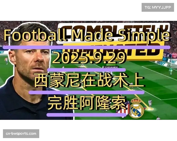 教练战术博弈日趋复杂 西蒙尼阿隆索各显其能